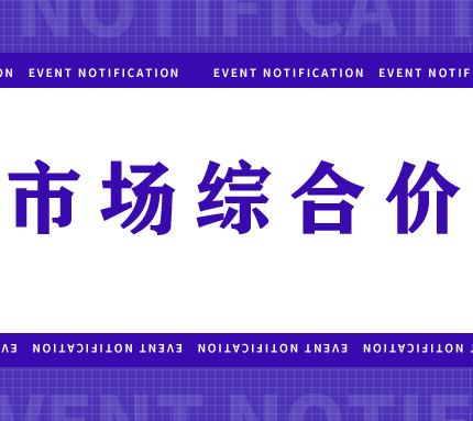四川省运动场地合成面层材料市场综合价